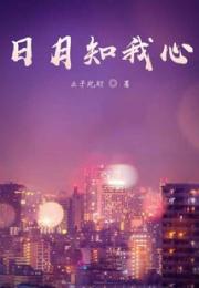 日月知我心