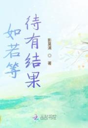 如若等待有结果