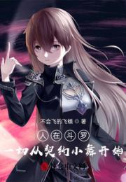 人在斗罗：一切从契约小舞开始