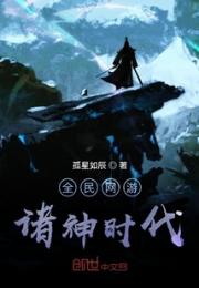 全民网游：诸神时代