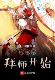 斗破从拜师开始