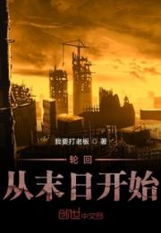 轮回从末日开始