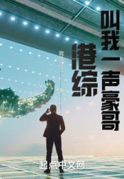 港综：叫我一声豪哥