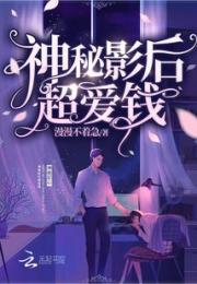 神秘影后超爱钱