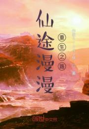 仙途漫漫，重生之路