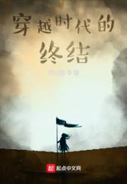 穿越时代的终结