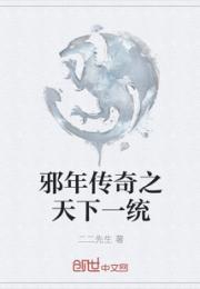 邪年传奇之天下一统