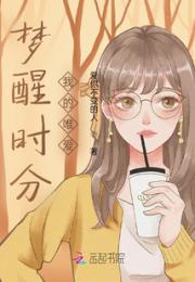 梦醒时分：我的唯爱