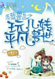 奇幻兽世历险记