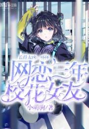 长得太凶：吓坏网恋三年校花女友