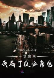 一觉醒来我成了反派老大