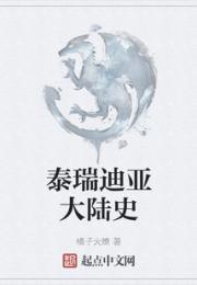 泰瑞迪亚大陆史