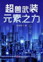 超兽武装元素之力