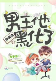 穿书之男主他黑化了