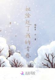 她捡起了我的青春