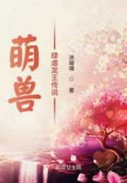 萌兽肆虐龙王传说