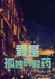 爱是孤独的解药