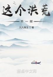 这个洪荒不一样