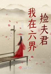 我在六界捡夫君