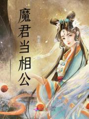 拐了个魔君当相公