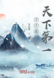 才不是什么天下第一
