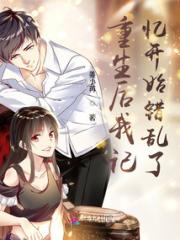 重生后我记忆开始错乱了