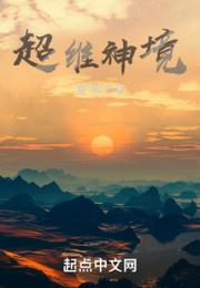 超维神境