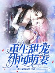 重生甜宠绯闻萌妻