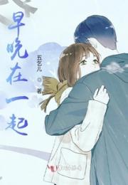 早晚在一起