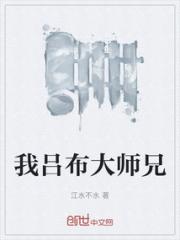 我吕布大师兄