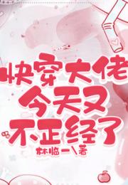 快穿大佬今天又不正经了