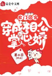 农门团宠：穿成相公掌心娇