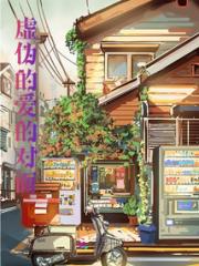 虚伪的爱的对面