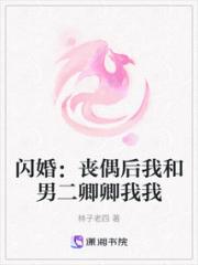 闪婚：丧偶后我和男二卿卿我我