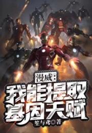 漫威：我能提取基因天赋