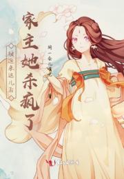 被迫来这儿后家主她杀疯了