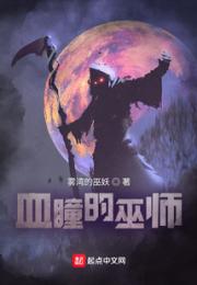 血瞳的巫师