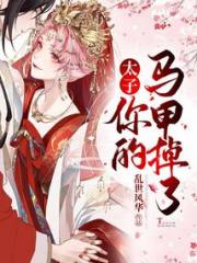 太子，你的马甲掉了