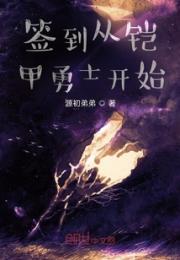 签到从铠甲勇士开始