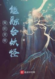 我的灵根能融合妖怪