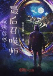 诸天万界最后召唤师