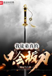 我徒弟真的只会拔刀