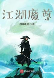 江湖魔尊