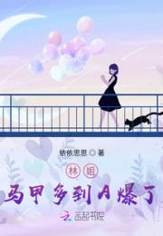 林姐马甲多到A爆了