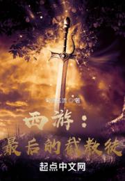 西游：最后的截教徒