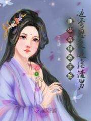 重生后摄政王妃边秀恩爱边虐渣男