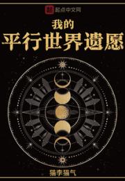 我的平行世界遗愿