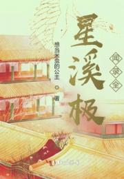 星溪极闻录前传