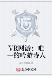 VR网游：唯一的吟游诗人