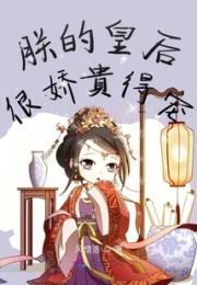 朕的皇后很娇软得宠